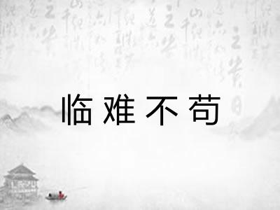 临难不苟