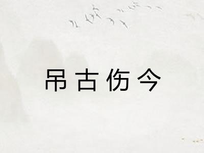 吊古伤今 吊古伤今