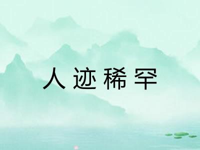 人迹稀罕