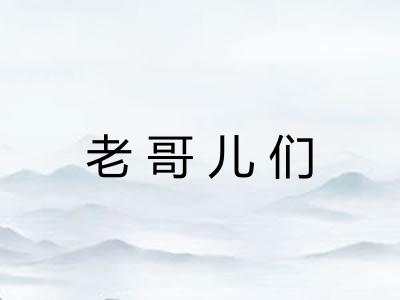 老哥儿们 老哥儿们