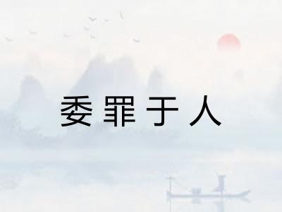 委罪于人 委罪于人