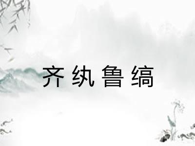 齐纨鲁缟