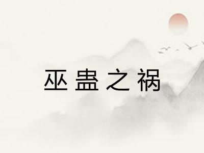 巫蛊之祸