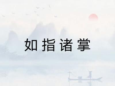 如指诸掌