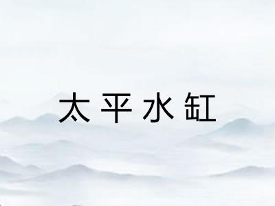 太平水缸