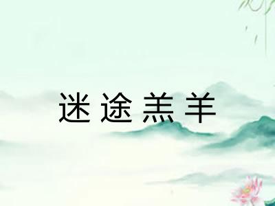 迷途羔羊