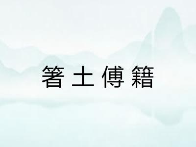 箸土傅籍