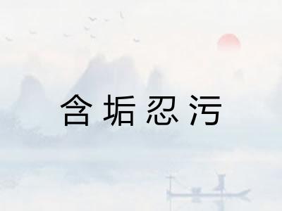 含垢忍污