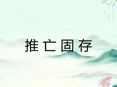 推亡固存