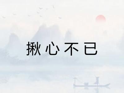 揪心不已