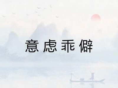 意虑乖僻 意虑乖僻