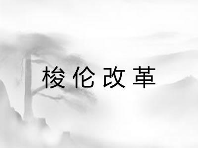 梭伦改革