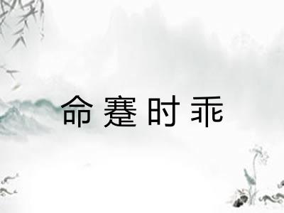命蹇时乖