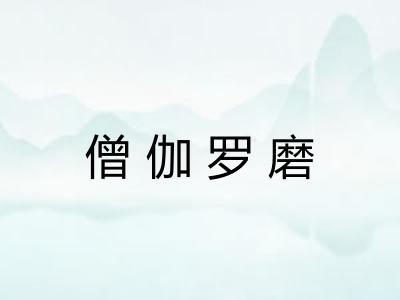 僧伽罗磨 僧伽罗磨