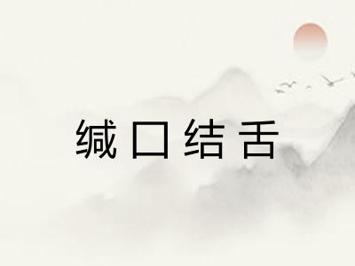 缄囗结舌