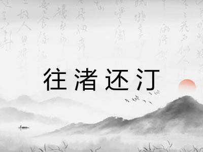 往渚还汀