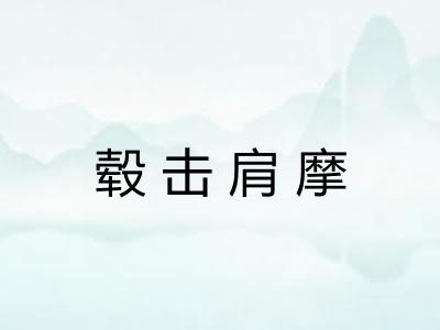 毂击肩摩 毂击肩摩