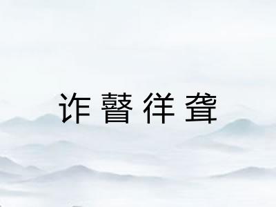 诈瞽徉聋