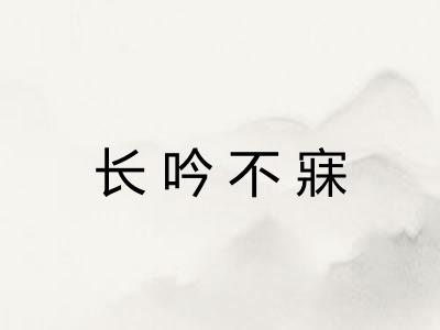 长吟不寐 长吟不寐