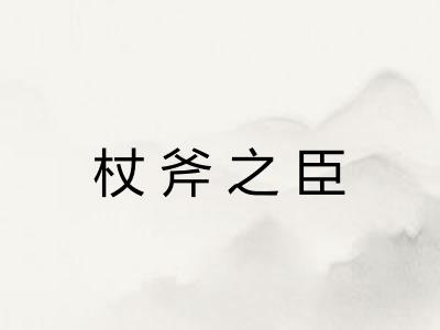 杖斧之臣 杖斧之臣