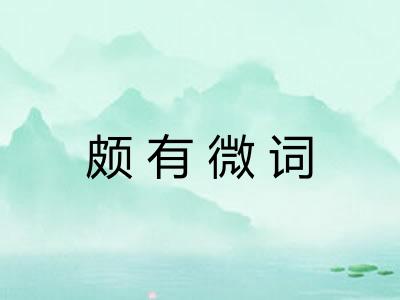 颇有微词
