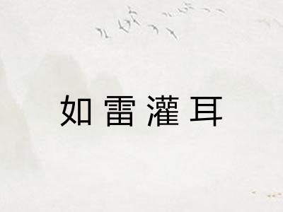 如雷灌耳