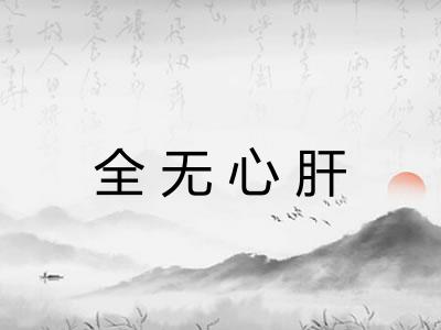 全无心肝