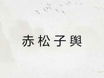 赤松子舆 赤松子舆