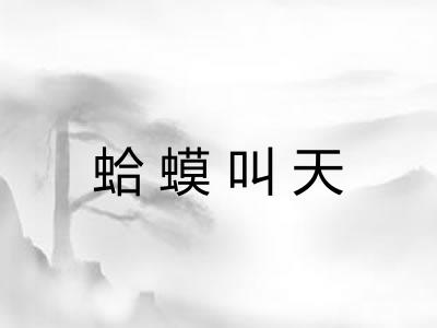 蛤蟆叫天 蛤蟆叫天