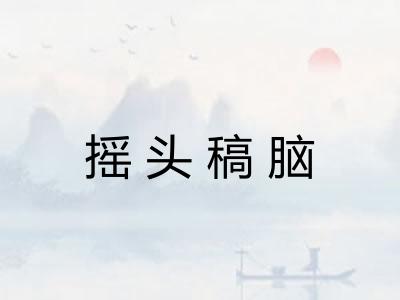 摇头稿脑