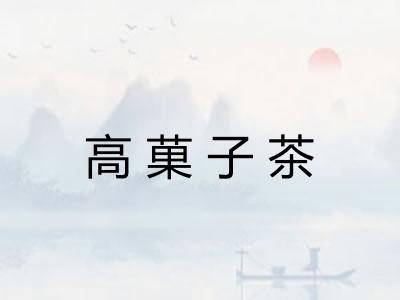 高菓子茶 高菓子茶