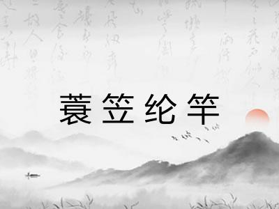 蓑笠纶竿