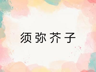 须弥芥子