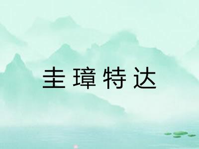 圭璋特达