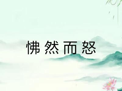怫然而怒 怫然而怒