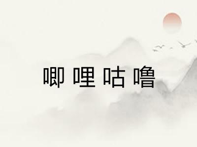 唧哩咕噜 唧哩咕噜