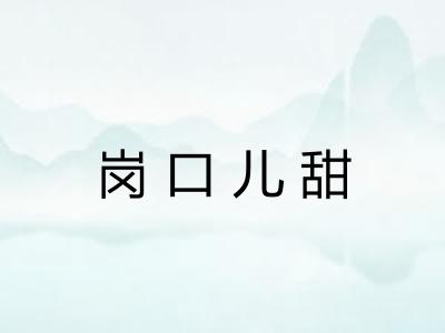 岗口儿甜 岗口儿甜
