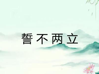 誓不两立