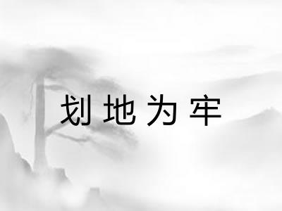 划地为牢