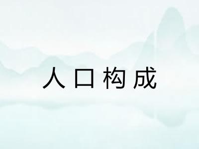 人口构成