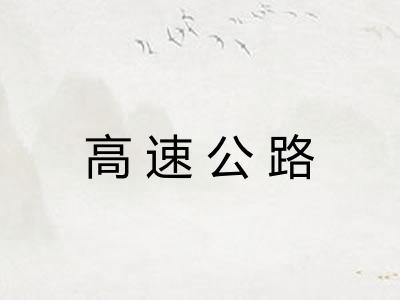 高速公路 高速公路