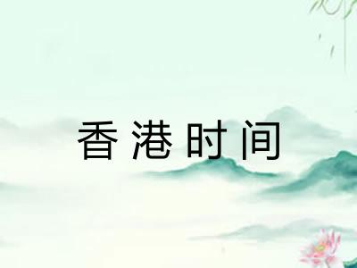 香港时间