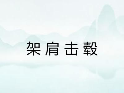 架肩击毂 架肩击毂