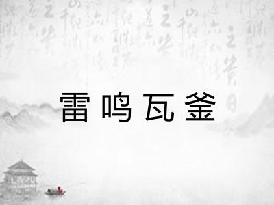 雷鸣瓦釜 雷鸣瓦釜