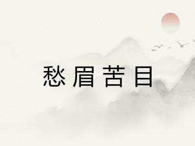 愁眉苦目