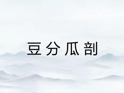豆分瓜剖 豆分瓜剖