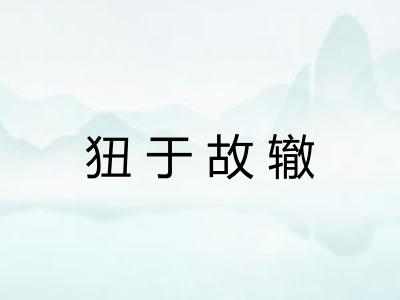 狃于故辙