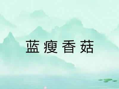 蓝瘦香菇