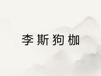 李斯狗枷