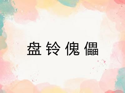 盘铃傀儡 盘铃傀儡